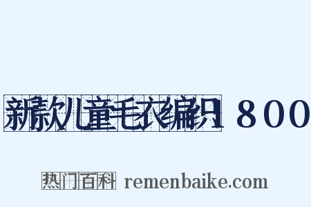 新款儿童毛衣编织1800是什么意思的图片